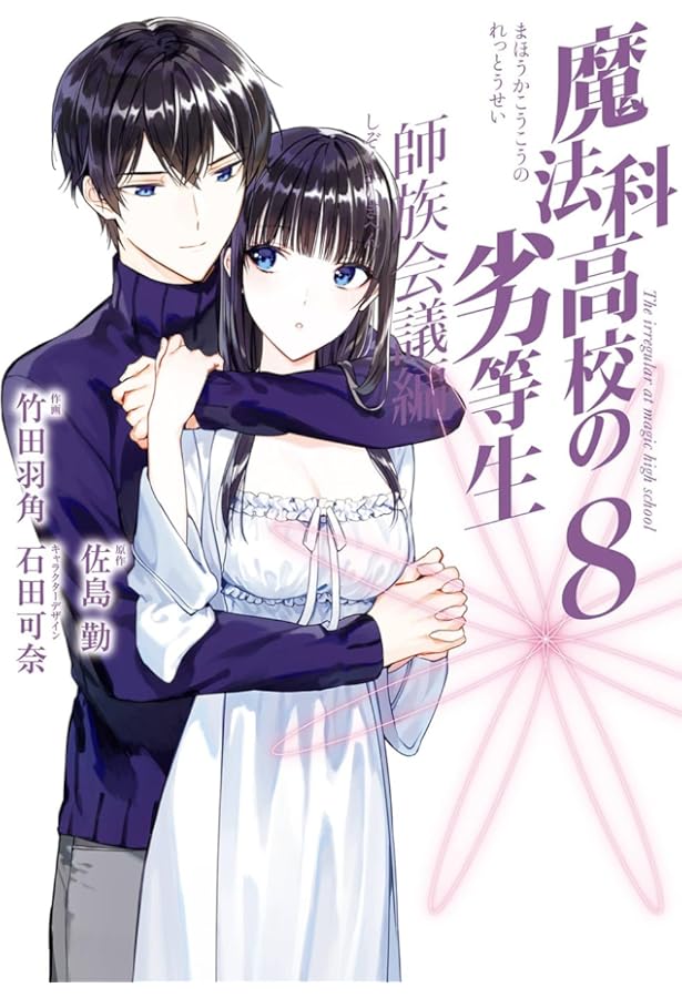 魔法科高校の劣等生 師族会議編 コミック 1-8巻セット (スクウェア