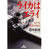 ライカはエライ～カメラと写真の原点～ (光文社知恵の森文庫)