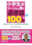 小学生がシーンとして聴く道徳話100選: 教室のモラル!向上的変容の活用授業