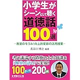小学生がシーンとして聴く道徳話100選: 教室のモラル!向上的変容の活用授業