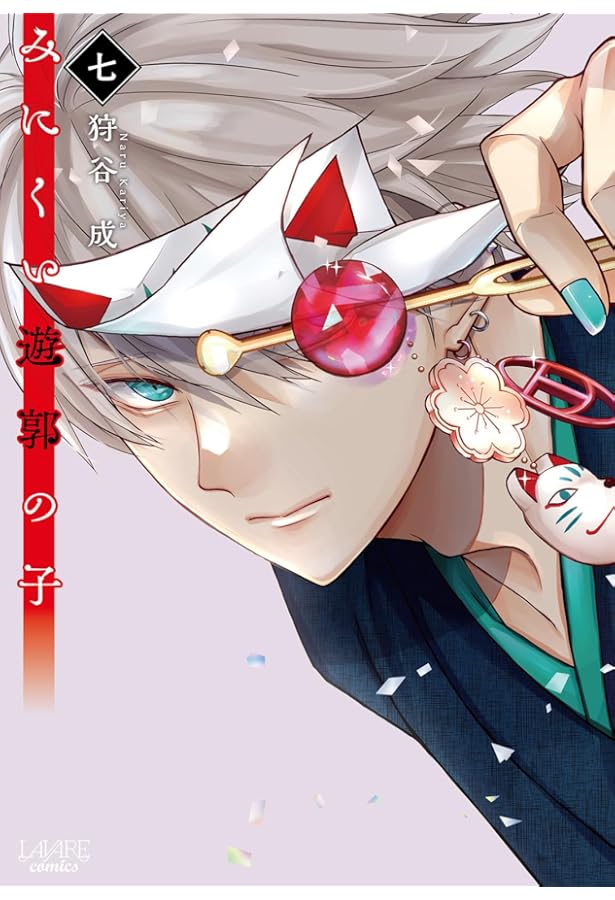 みにくい遊郭の子 ９ みにくい遊郭の子9 (LAVARE comics) | 狩谷成 |本 | 通販 | Amazon