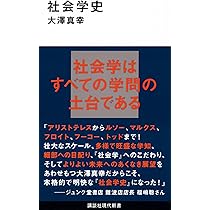 社会学の歴史 社会学の歴史I-社会という謎の系譜 (有斐閣アルマ) | 奥村 隆