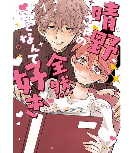 Amazon.co.jp: ラムネラボ 晴野さんのことなんて全然好き アクリル