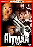 ヒットマン [DVD]