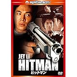 ヒットマン [DVD]