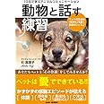 10日で学ぶアニマルコミュニケーション【動物と話す練習】〜ペットの本当の「気持ち」を聞く奇跡のレッスン〜