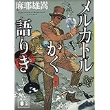 メルカトルかく語りき (講談社文庫)