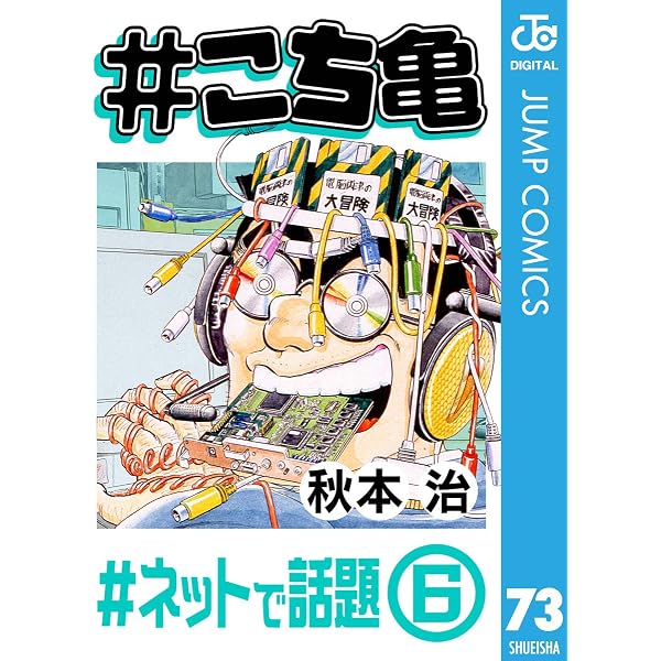 Amazon.co.jp: #こち亀 97 #部長の殴り込み‐6 (ジャンプコミックス