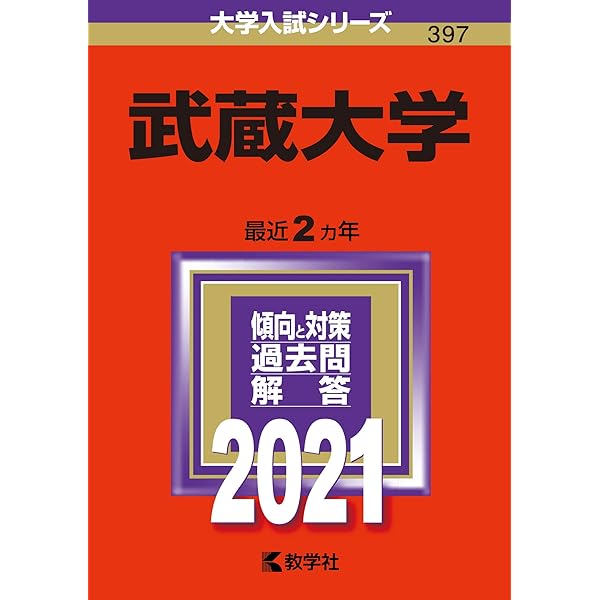 武蔵大学 (2022年版大学入試シリーズ) | 教学社編集部 |本 | 通販 | Amazon