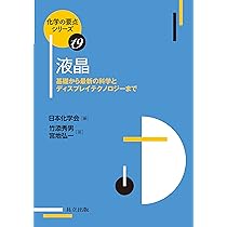 液晶科学実験入門   /シグマ出版/日本液晶学会（単行本） 日本液晶学会編「液晶科学実験入門-復刻版-」 | お知らせ・刊行