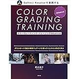カラーグレーディング・トレーニングAdvanced