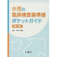 【裁断済】小児臨床検査ガイド 第3版 小児臨床検査ガイド 第3版 | 加藤 元博, 高橋 尚人 |本 | 通販 | Amazon