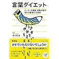 言葉ダイエット メール、企画書、就職活動が変わる最強の文章術