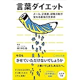 言葉ダイエット メール、企画書、就職活動が変わる最強の文章術