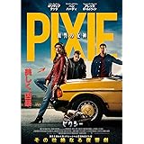 ピクシー 復讐の女神 [DVD]