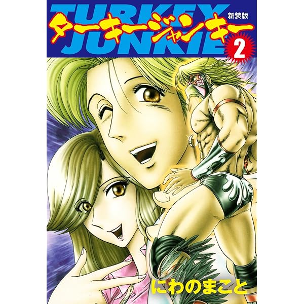 ターキージャンキー 新装版1 | にわのまこと | マンガ | Kindleストア
