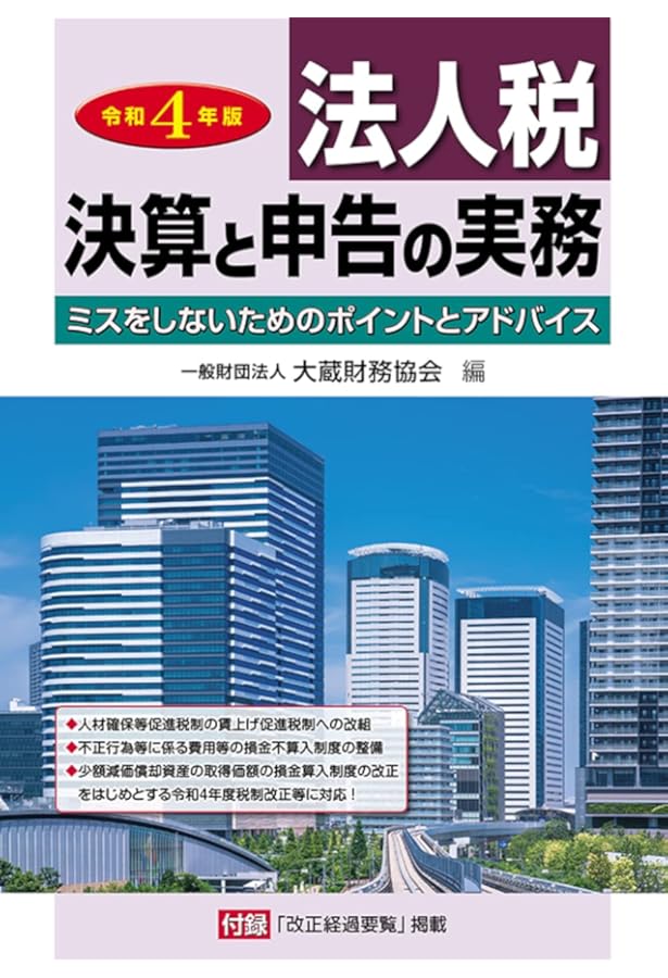 Amazon.co.jp: 法人税 決算と申告の実務 令和5年版 : 大蔵財務協会: 本