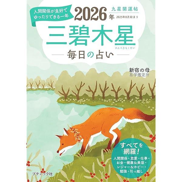 Amazon.co.jp: 2026九星別ユミリー風水 三碧木星 (だいわ文庫) eBook