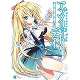 アブソリュート・デュオVI 風と焔と雷と (MF文庫J)
