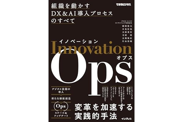 イノベーションOps　組織を動かすDX&AI導入プロセスのすべて（できるビジネス）
