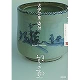 NHK 美の壺 古伊万里 染付 (NHK美の壺)
