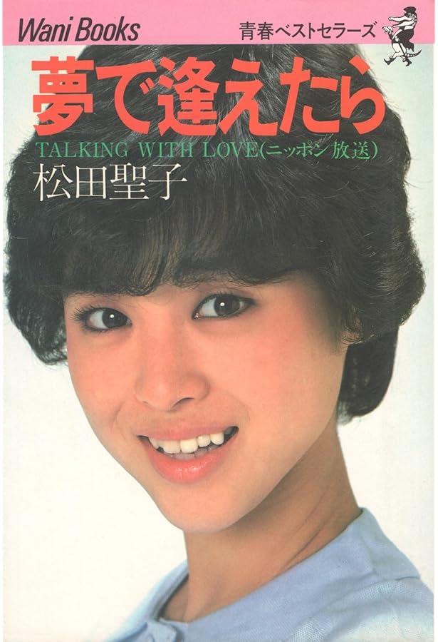 Amazon.co.jp: 夢で逢えたら パート2 Dreaming love with Seiko