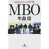 MBO: マネジメント・バイアウト (幻冬舎文庫 う 2-4)