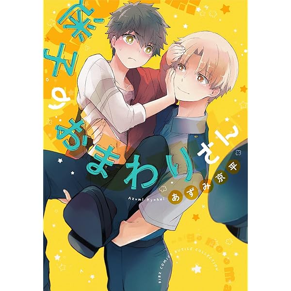 Amazon.co.jp: かわいいはお好き？ (バーズコミックス ルチル