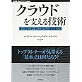 クラウドを支える技術 ―データセンターサイズのマシン設計法入門 (WEB+DB PRESS plus)