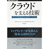 クラウドを支える技術 ―データセンターサイズのマシン設計法入門 (WEB+DB PRESS plus)