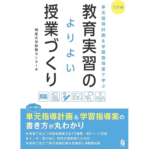 新版 単元指導計画&学習指導案で学ぶ 教育実習のよりよい授業づくり