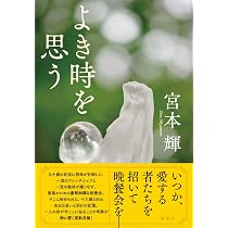 Amazon.co.jp: よき時を思う : 宮本 輝: Japanese Books