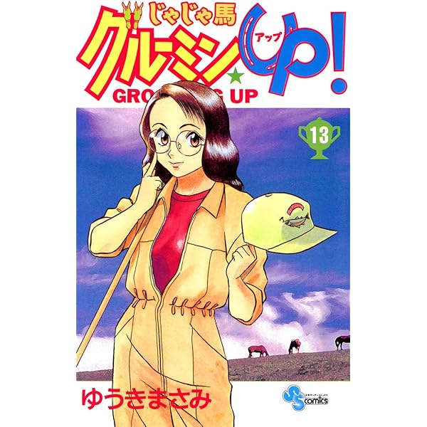 Amazon.co.jp: じゃじゃ馬グルーミン☆UP！（10） (少年サンデー