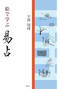 Amazon.co.jp: 完全定本 易占大全 : 盧恆立, 山道帰一, 島内大乾: 本