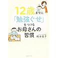 12歳までに「勉強ぐせ」をつけるお母さんの習慣