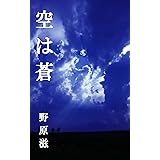 空は蒼