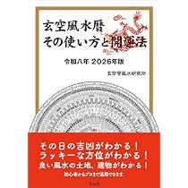 玄空風水暦 その使い方と開運法 令和八年 2026年版 | 玄空學風水研究所