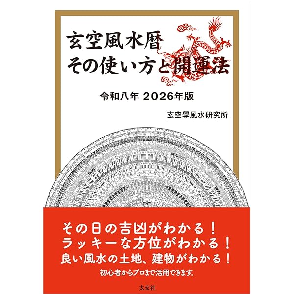 玄空風水暦 その使い方と開運法 令和四年 2022年版 | 玄空學風水研究所