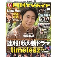 月刊TVガイド関東版 2025年9月号 | 東京ニュース通信社 |本
