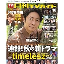月刊TVガイド  2019.10月号 月刊TVガイド関東版 2023年10月号 (発売日2023年08月24日