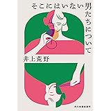そこにはいない男たちについて (ハルキ文庫 い 19-3)