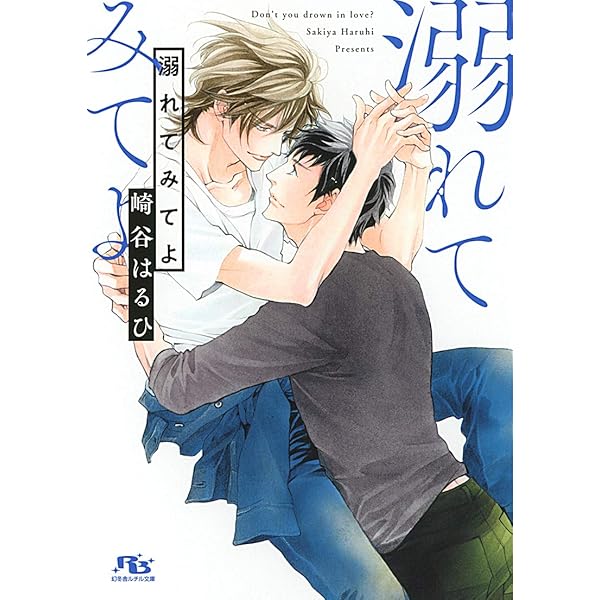 静かにことばは揺れている (幻冬舎ルチル文庫) | 崎谷はるひ, 志水ゆき