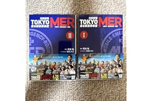日曜劇場TOKYO MER走る緊急救命室 Ⅰ&Ⅱ ノベライズ