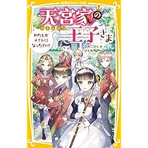 天宮家の王子さま わたしがメイドになったわけ (集英社みらい文庫