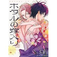 ホタルの嫁入り (2) (裏少年サンデーコミックス) | 橘 オレコ