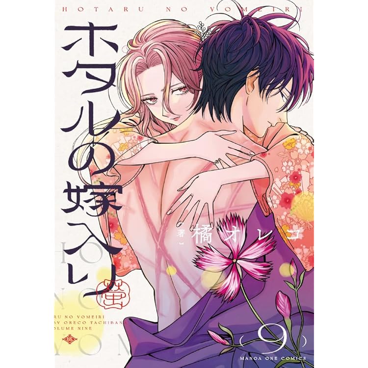 ホタルの嫁入り コミック 1-9巻セット (小学館) | 橘オレコ |本 | 通販