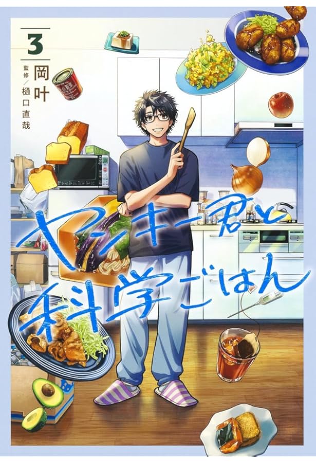 ヤンキー君と科学ごはん コミック 1-3巻セット |本 | 通販 | Amazon