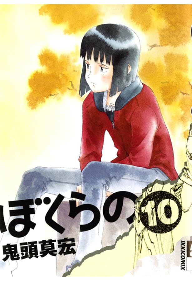 ぼくらの 11 初版限定冊子付き版 (小学館プラス・アンコミックス
