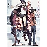ブギーポップ・アンチテーゼ オルタナティヴ・エゴの乱逆 (電撃文庫)