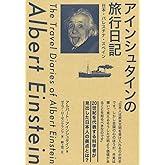 アインシュタインの旅行日記: 日本・パレスチナ・スペイン